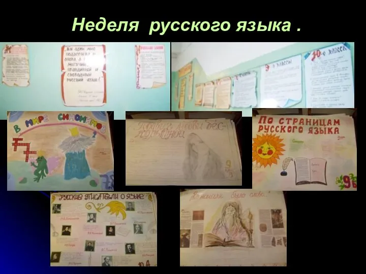 Неделя русского языка .