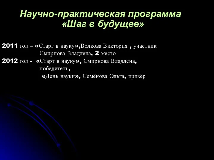 Научно-практическая программа «Шаг в будущее» 2011 год – «Старт в науку»,Волкова Виктория