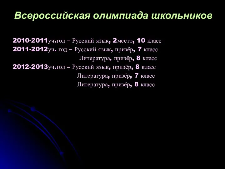 Всероссийская олимпиада школьников 2010-2011уч.год – Русский язык, 2место, 10 класс 2011-2012уч. год