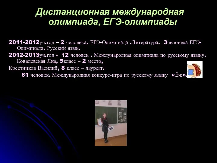 Дистанционная международная олимпиада, ЕГЭ-олимпиады 2011-2012уч.год – 2 человека. ЕГЭ-Олимпиада .Литература. 3человека ЕГЭ-Олимпиада.