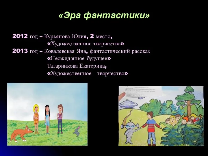 «Эра фантастики» 2012 год – Курьянова Юлия, 2 место, «Художественное творчество» 2013