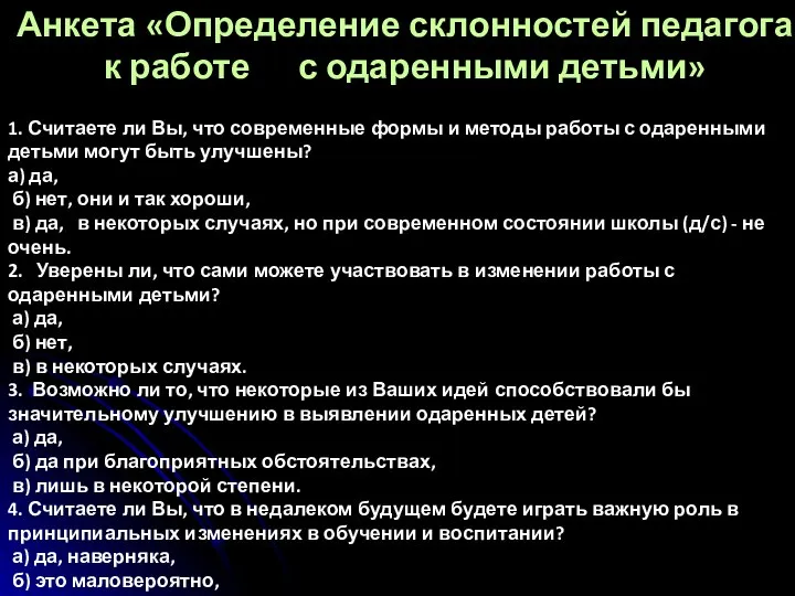 Анкета «Определение склонностей педагога к работе с одаренными детьми» 1. Считаете ли