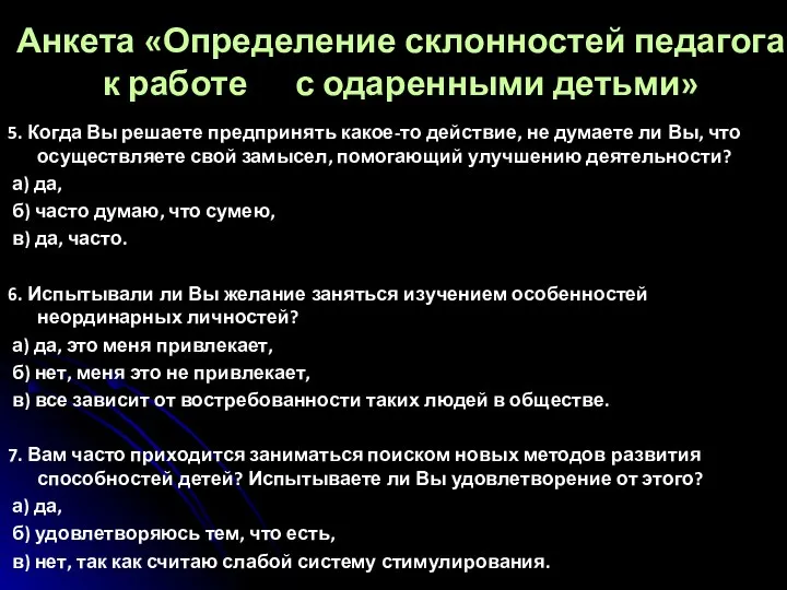 Анкета «Определение склонностей педагога к работе с одаренными детьми» 5. Когда Вы