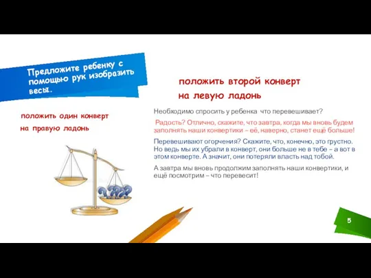 положить один конверт на правую ладонь Предложите ребенку с помощью рук изобразить