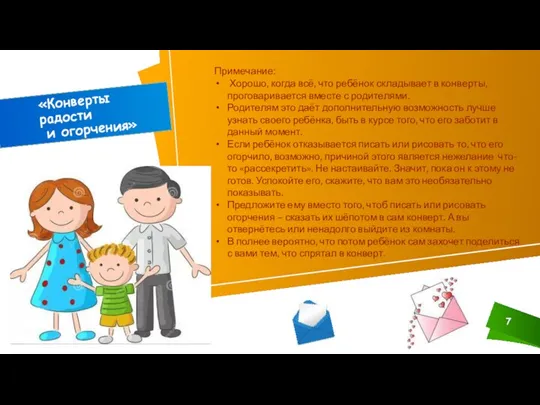 «Конверты радости и огорчения» Примечание: Хорошо, когда всё, что ребёнок складывает в