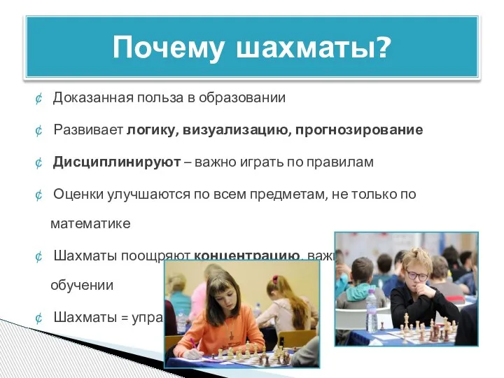 Доказанная польза в образовании Развивает логику, визуализацию, прогнозирование Дисциплинируют – важно играть