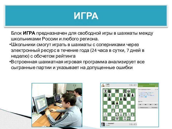 ИГРА Блок ИГРА предназначен для свободной игры в шахматы между школьниками России