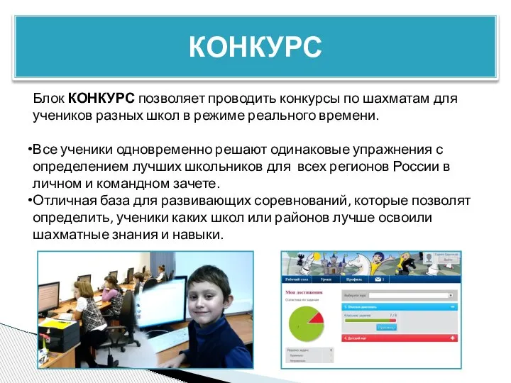 КОНКУРС Блок КОНКУРС позволяет проводить конкурсы по шахматам для учеников разных школ