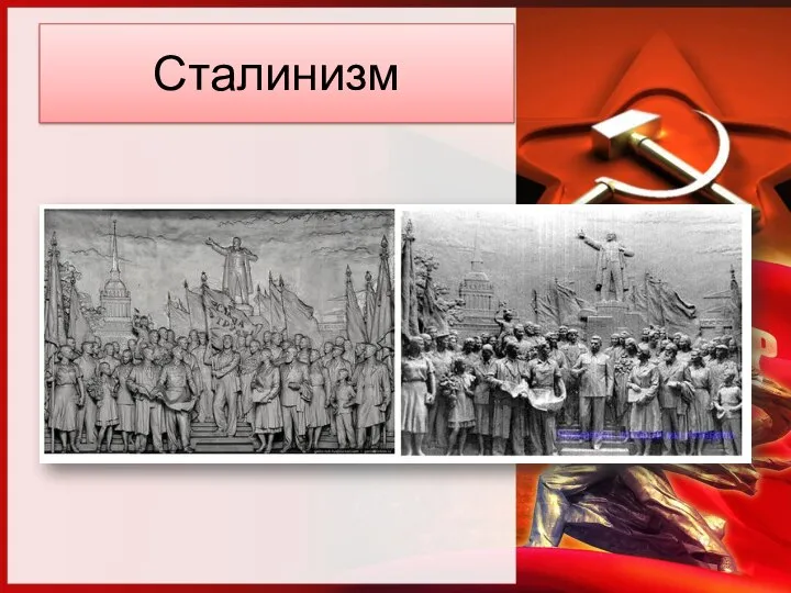 Сталинизм