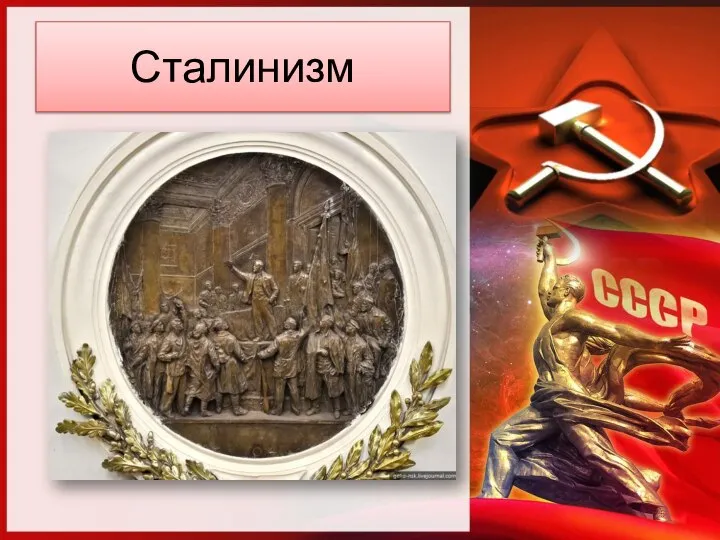 Сталинизм