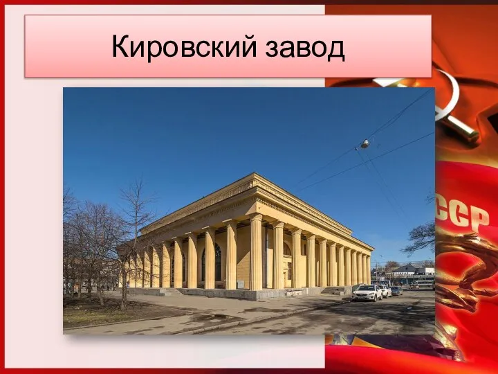 Кировский завод