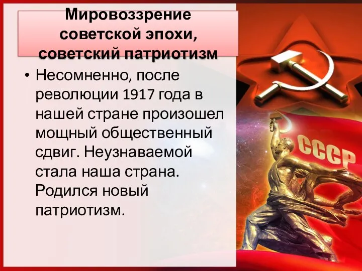 Мировоззрение советской эпохи, советский патриотизм Несомненно, после революции 1917 года в нашей
