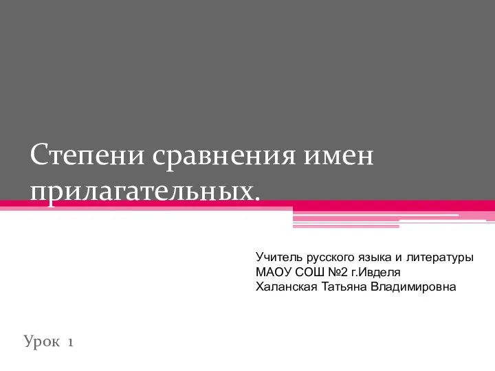 Степени сравнения имен прилагательных. Урок 1 Учитель русского языка и литературы МАОУ