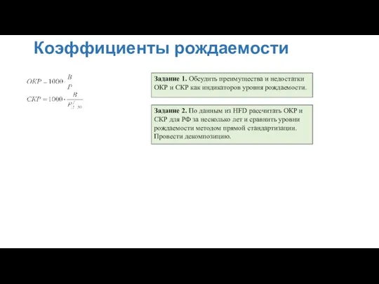 Коэффициенты рождаемости Задание 1. Обсудить преимущества и недостатки ОКР и СКР как