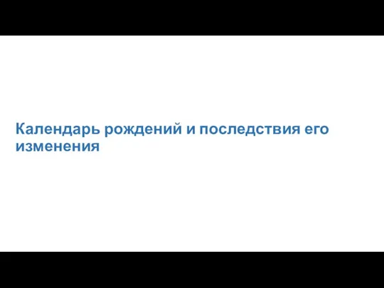 Календарь рождений и последствия его изменения