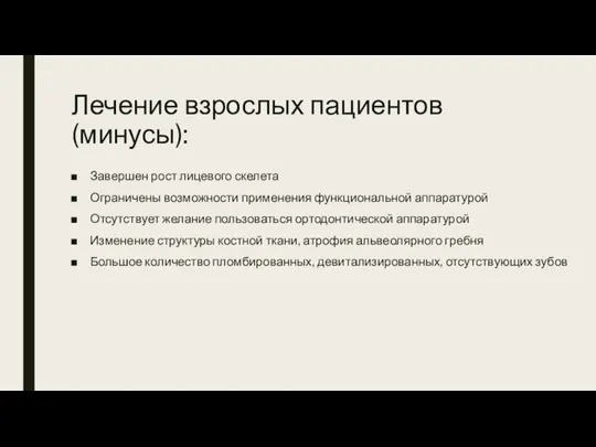 Лечение взрослых пациентов(минусы): Завершен рост лицевого скелета Ограничены возможности применения функциональной аппаратурой