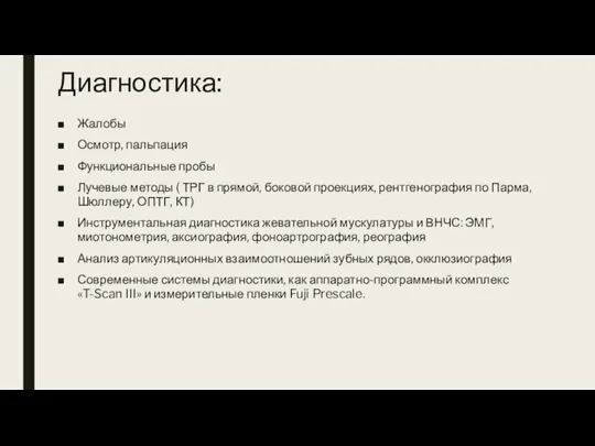 Диагностика: Жалобы Осмотр, пальпация Функциональные пробы Лучевые методы ( ТРГ в прямой,