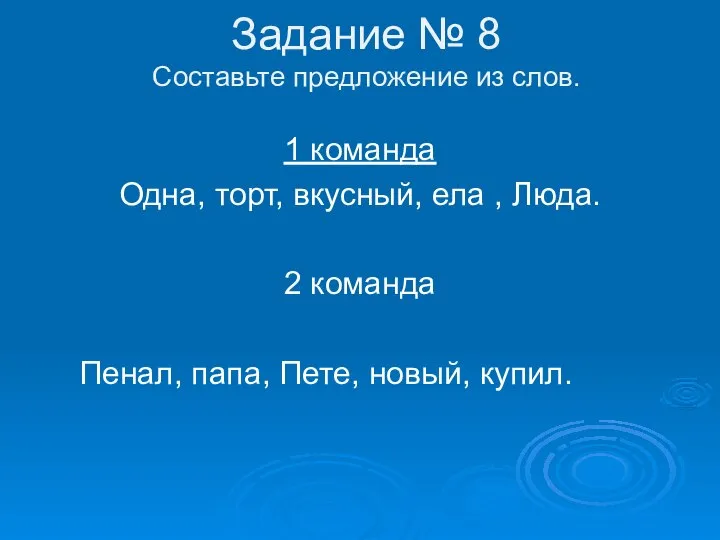 Задание № 8 Составьте предложение из слов. 1 команда Одна, торт, вкусный,