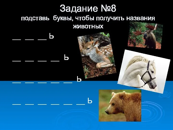 Задание №8 подставь буквы, чтобы получить названия животных __ __ __ Ь