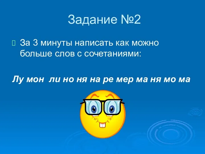 Задание №2 За 3 минуты написать как можно больше слов с сочетаниями: