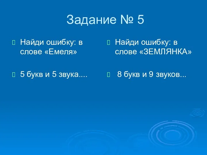 Задание № 5 Найди ошибку: в слове «Емеля» 5 букв и 5