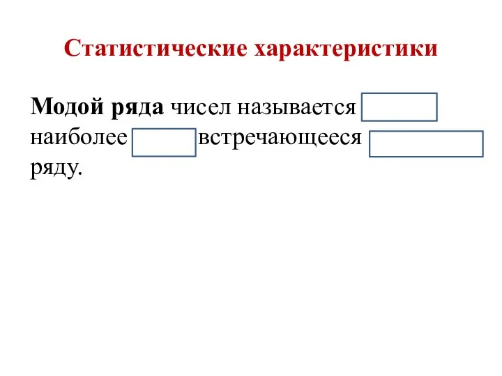 Модой ряда чисел называется число, наиболее часто встречающееся в данном ряду. Статистические характеристики