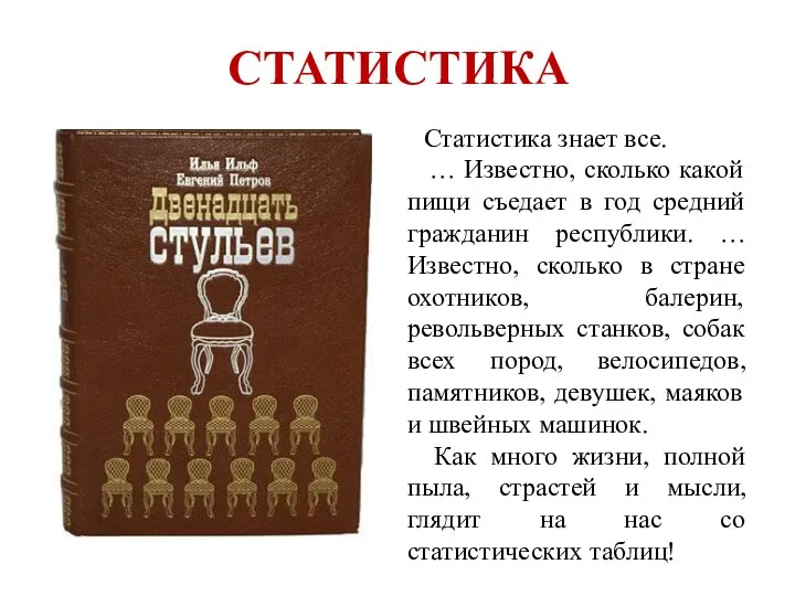 СТАТИСТИКА Статистика знает все. … Известно, сколько какой пищи съедает в год