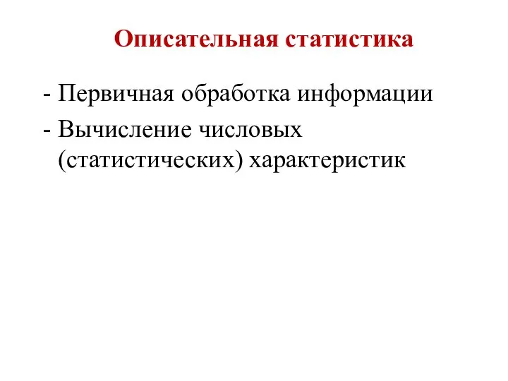 Первичная обработка информации Вычисление числовых (статистических) характеристик Описательная статистика