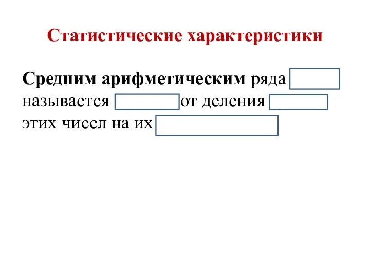 Средним арифметическим ряда чисел называется частное от деления суммы этих чисел на их количество. Статистические характеристики