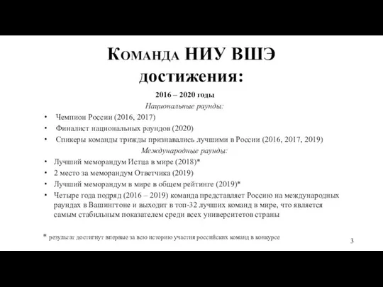 Команда НИУ ВШЭ достижения: 2016 – 2020 годы Национальные раунды: Чемпион России