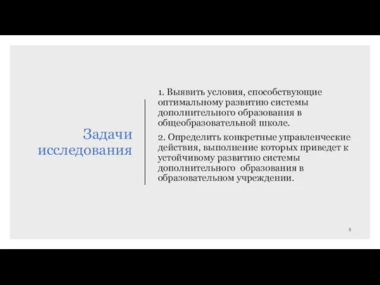 Задачи исследования 1. Выявить условия, способствую­щие оптимальному развитию системы дополнительного образо­вания в