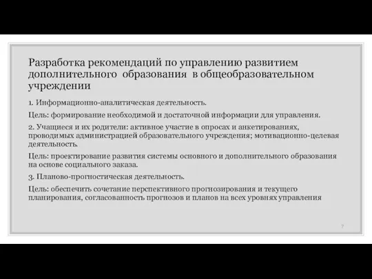 Разработка рекомендаций по управлению развитием дополнительного образования в общеобразовательном учреждении 1. Информационно-аналитическая