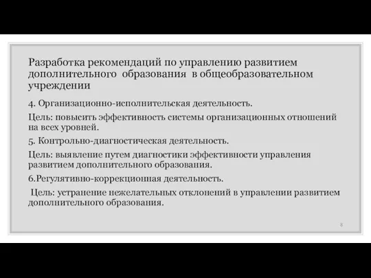 Разработка рекомендаций по управлению развитием дополнительного образования в общеобразовательном учреждении 4. Организационно-исполнительская