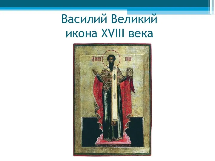 Василий Великий икона XVIII века