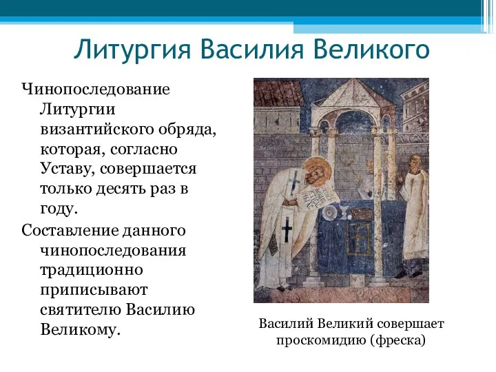 Литургия Василия Великого Чинопоследование Литургии византийского обряда, которая, согласно Уставу, совершается только