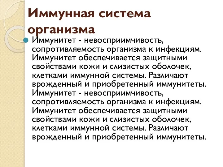 Иммунная система организма Иммунитет - невосприимчивость, сопротивляемость организма к инфекциям. Иммунитет обеспечивается