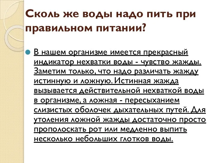 Сколь же воды надо пить при правильном питании? В нашем организме имеется