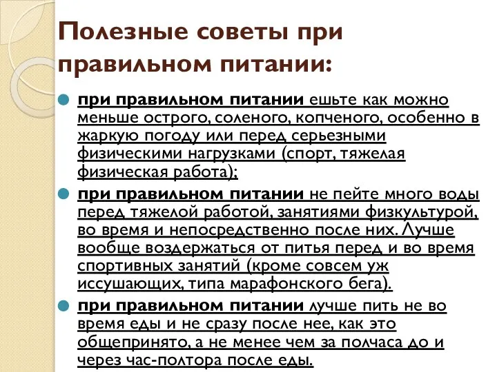 Полезные советы при правильном питании: при правильном питании ешьте как можно меньше