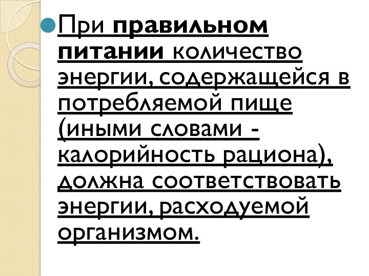 При правильном питании количество энергии, содержащейся в потребляемой пище (иными словами -