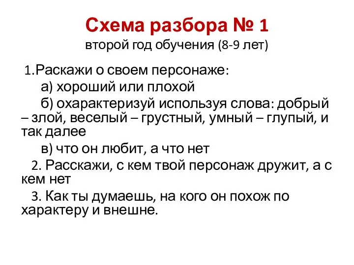 Схема разбора № 1 второй год обучения (8-9 лет) 1.Раскажи о своем