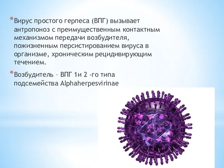 Вирус простого герпеса (ВПГ) вызывает антропоноз с преимущественным контактным механизмом передачи возбудителя,
