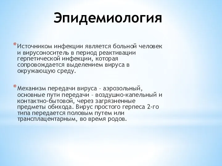 Эпидемиология Источником инфекции является больной человек и вирусоноситель в период реактивации герпетической