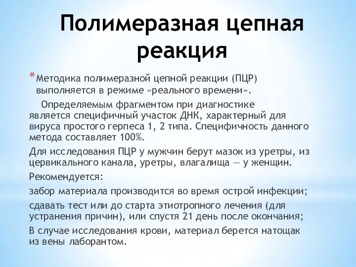 Полимеразная цепная реакция Методика полимеразной цепной реакции (ПЦР) выполняется в режиме «реального