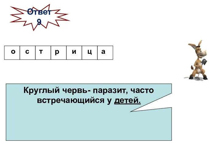 Круглый червь- паразит, часто встречающийся у детей. Ответ 9 ц