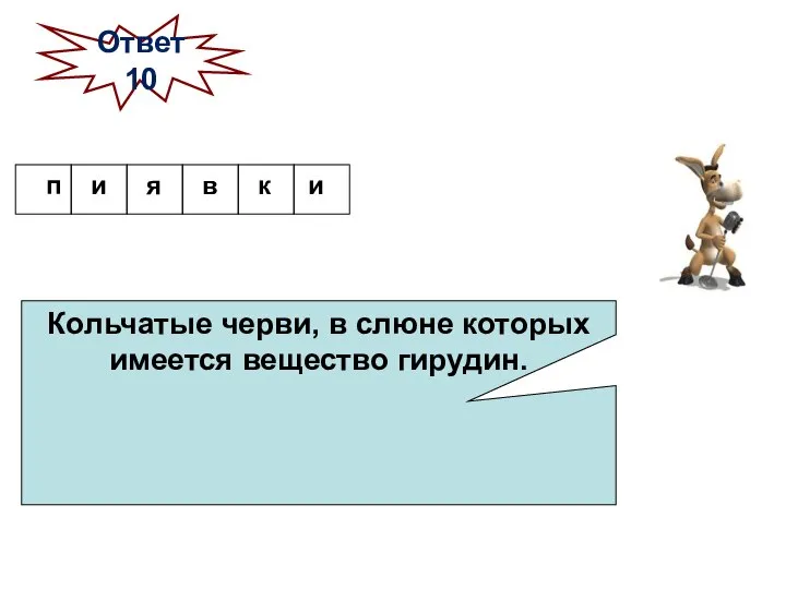 Кольчатые черви, в слюне которых имеется вещество гирудин. Ответ 10 я