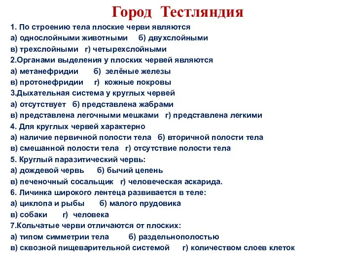 Город Тестляндия 1. По строению тела плоские черви являются а) однослойными животными