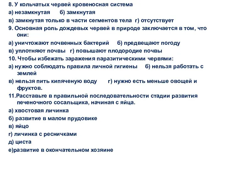 8. У кольчатых червей кровеносная система а) незамкнутая б) замкнутая в) замкнутая