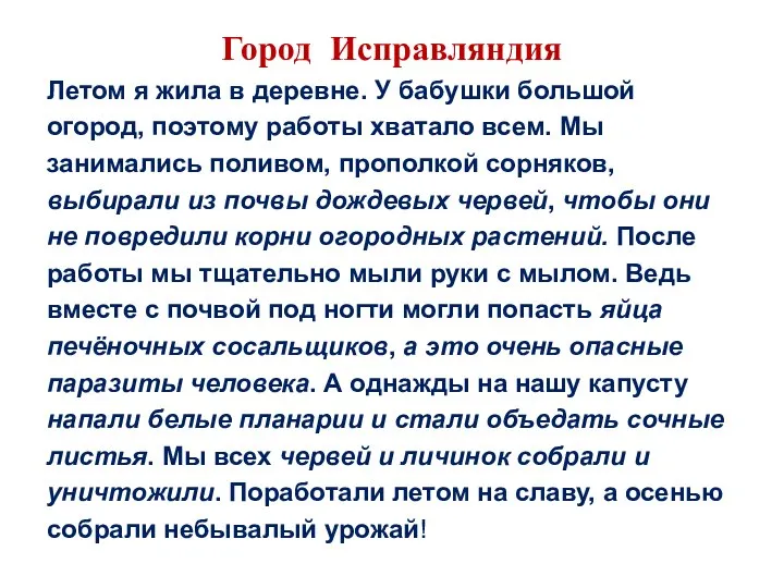 Город Исправляндия Летом я жила в деревне. У бабушки большой огород, поэтому