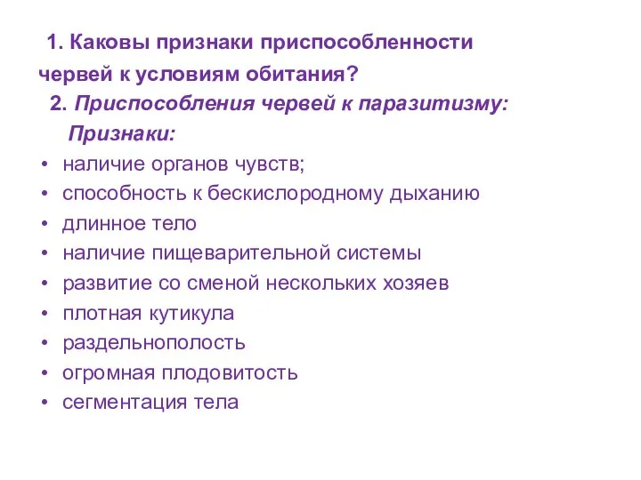 1. Каковы признаки приспособленности червей к условиям обитания? 2. Приспособления червей к