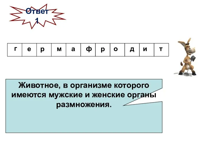 Животное, в организме которого имеются мужские и женские органы размножения. Ответ 1 ф